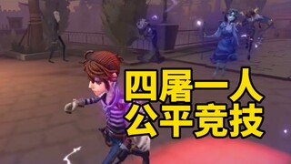 【飞莎儿共研服】四个屠夫打一个人类？这下平衡了