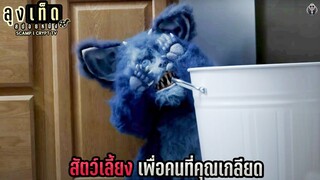 สแคมพ์ สัตว์เลี้ยงเพื่อคนที่คุณเกลียด | SCAMP | สปอยหนัง