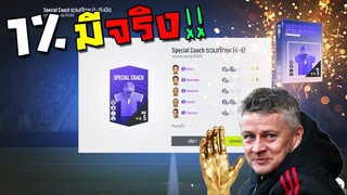 ลุ้นโค้ช โคตรมัน!! ล่าโค้ช5ดาวสุดโหดโคตรออกยาก!! [FIFA Online 4]