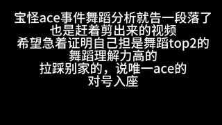 babymonster ace事件 争议最大的like that和forever舞蹈对比究竟如何