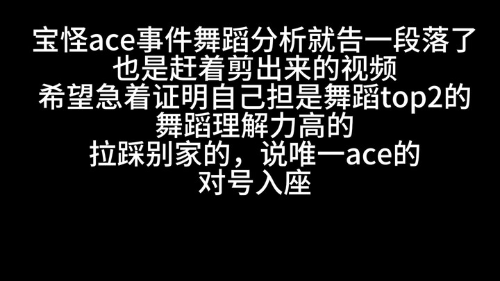 babymonster ace事件 争议最大的like that和forever舞蹈对比究竟如何