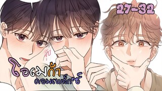 🧧โอเมก้าคอมเพล็กซ์ ตอนที่ 27 - 32