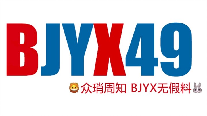 【博君一肖】49学bjyx49条假料合集|众琑周知bjyx无假料 bxg女孩的宝藏