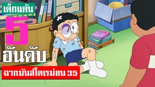 5 อันดับ ฉากมันส์ ๆ โดเรม่อน ภาค 35 (S2)