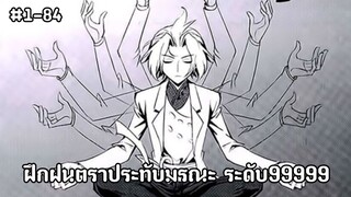 (พากย์มังงะ) ฝึกฝนคัมภีร์หอคอยสวรรค์ทลายฟ้าเพื่อเป็นหนึ่งในใต้หล้า ตอนที่ 1-84