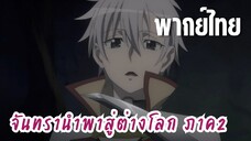 จันทรานําพาสู่ต่างโลก ภาค 2 [พากย์ไทย] ขอรุนแรงสักหน่อยนะ