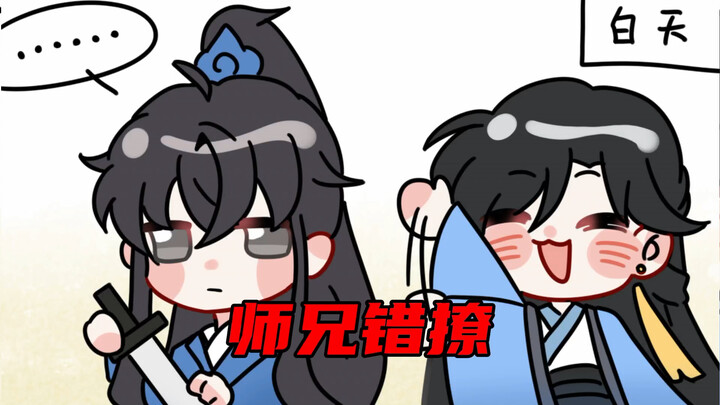 师兄错撩