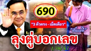 690 #ฝันเห็นลุงตู่ "บอกเลข" | #3ตัวตรงๆ "เม็ดเดียว 1/06/67 #ฝันเเม่ดี