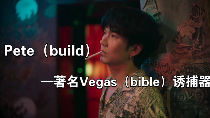 不是，就pete这样……谁能不心动？？！！嘿嘿…pete…嘿嘿…build…