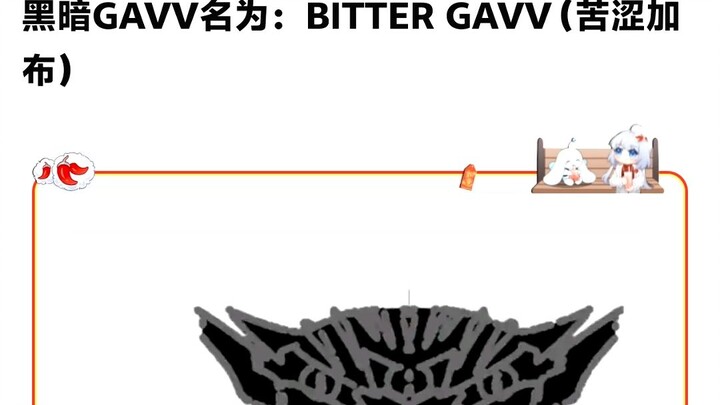 黑暗加布命名为苦涩加布？【bitter gavv】#假面骑士加布