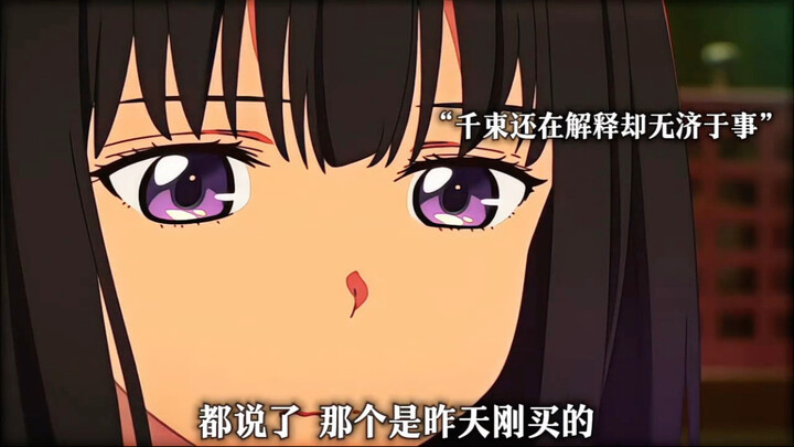 “千束这下子跳进黄河也洗不清了”