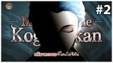 Fate/Grand Order KOGETSUKAN คดีฆาตกรรมที่โคเก็ตซึคัน ตอนที่ 2 [ซับไทย]