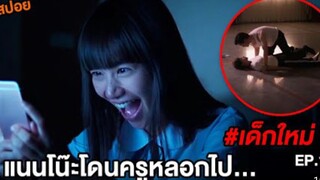 แนนโน๊ะ: ครูข่มขืนนักเรียนจนท้อง The Ugly Truth | #เด็กใหม่ EP.1 ตอนที่ 17