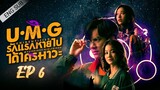 🇹🇭 UMG (2023) | Episode 6 | Eng Sub | (Unidentified Mysterious Girlfriend)