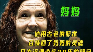 他用古老的邪术召唤回了妈妈的灵魂，只为深埋心底20年的疑问！