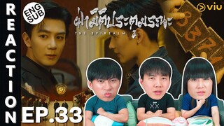 (ENG SUB) [REACTION] ฝ่ามิติประตูมรณะ The Spirealm (พากย์ไทย) | EP.33 | IPOND TV