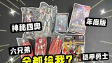 Beri saya empat materi transformasi misterius dan Edisi Tahunan Ultraman? Paket kipasnya luar biasa!