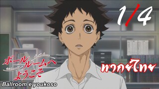 Ballroom e Youkoso เหนือความฝันบนปลายเท้า ตอนที่ 1 [1/4] พากย์ไทย