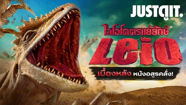 รู้ไว้ก่อนดู LEIO ไลโอโคตรแย้ยักษ์🦎เบื้องหลังอสุรกายตัวใหม่ของไทย | JUSTดูIT.