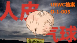【异常事件戒断档案10】人皮气球   编号：O-1-005