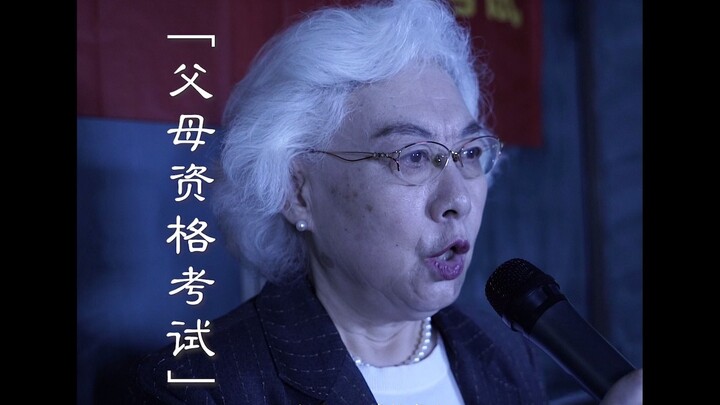 「妈妈资格考试」假如成为父母需要考试，有多少人不能及格？