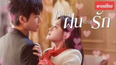 หยาดฝนแห่งรัก 01 - 10 (พากย์ไทย)