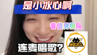 【是小冰心啊】本普信男第一次与小冰心连麦，有点紧张，说话都磕磕绊绊了，唱歌着实献丑了……