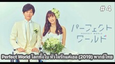 Perfect World โลกทั้งใบ หัวใจรักแค่เธอ (2019) พากย์ไทย ตอนที่ 4