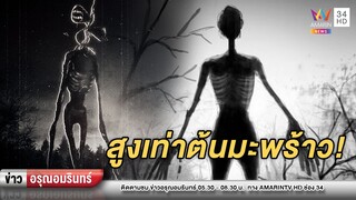 ขนลุก! เด็ก 12 ปี เห็นผีเปรตเดินผ่านหน้าบ้าน | ข่าวอรุณอมรินทร์ | 250364