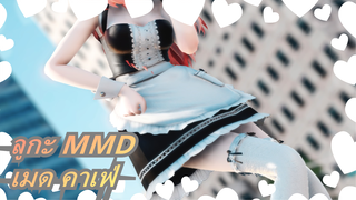 [ลูกะ MMD] ยินดีต้อนรับสู่โวคาลอยด์ เมด คาเฟ่! อยากให้สาวคนไหนมาเสิร์ฟคุณ