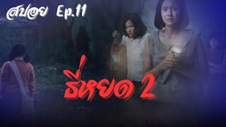 สปอย ธี่หยด ภาค 2 Ep.11