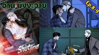 [อ่าน มังงะวาย] Shutline Ep.8-9