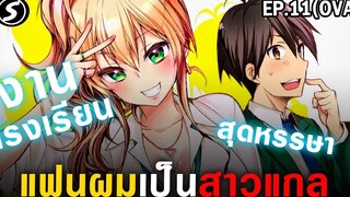 สปอย งานโรงเรียนสุดหรรษา 👫 แฟนผมเป็นสาวแกล Hajimete no Gal Ep11 OVA