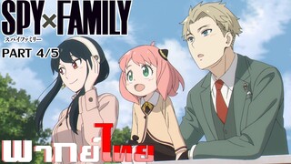 [พากย์ไทย]Spy x Family ตอนที่ 3 Part 4/5