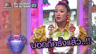 บอกตั้งหลายครั้งแล้วนะพี่โหน่ง !! | ชิงร้อยชิงล้าน ว้าว ว้าว ว้าว