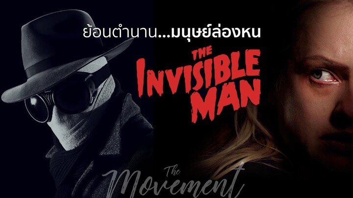 ย้อนตำนาน...มนุษย์ล่องหน l The Invisible Man l The Movement