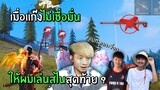 เมื่อแก๊งเจ๊าะแจ๊ะไม่เชื่อมั่น ให้ผมเล่นสไนสุดท้าย? | Free Fire