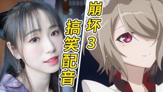 【崩坏三沙雕配音】贴心女仆“爱心料理”，上演回家的诱惑？！