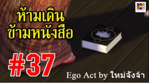 ห้ามเดินข้ามหนังสือ #37 _ #ข้อห้ามโบราณ บุพเพสันนิวาส พรหมลิขิต _ อีโก้แอคท์