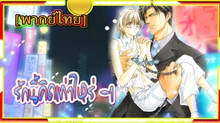 [BL] Okane Ga Nai รักนี้คิดเท่าไหร่ 1[พากย์ไทย]