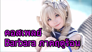 คอสเพลย์Barbaraภาคฤดูร้อน