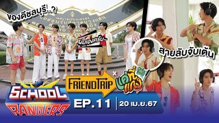 School Rangers [EP.11] ทริปเที่ยวชลบุรีกับแก๊ง"แค่ที่แกง", ออกสเต็ปให้ปึ้ง! วัดความเป็นสายลับจับเต้น