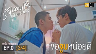 HIT BITE LOVE THE SERIES  ❤️‍🔥 รักชอบเจ็บ❤️‍🔥 | EP.0 [3/4]