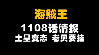 【阿旺】海贼王1108话情报！土星“变态”，贝加庞克要挂了！