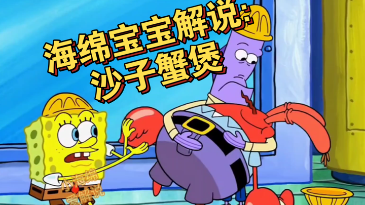 海绵宝宝解说:沙子蟹煲