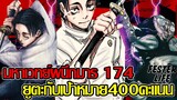 มหาเวทย์ผนึกมาร 174 - ยูตะกับเป้าหมาย400คะแนน / ยูตะvsคุโรรุชิ (92 98 CHANNEL) - jujutsu kaisen