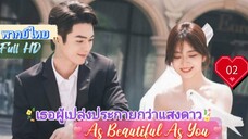 เธอผู้เปล่งประกายกว่าแสงดาว EP02 As Beautiful As You  HD1080P พากย์ไทย [2024]