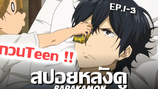 สปอยหลังดู Barakamon (เกาะมีฮา คนเมากาว !!) featInosuke TPS