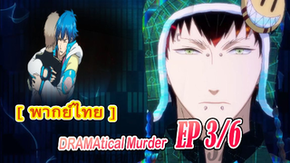 #ัyaoi# DRAMAtical Murder 3/6[พากย์ไทย]