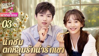 【พากย์ไทย】EP03 นักชิมตกหลุมรักน่ารักเขา | ความรักที่เยียวยาระหว่างนักชิมและเชฟทำขนม